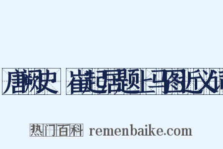 唐阙史·崔起居题上马图近义词是什么意思的图片